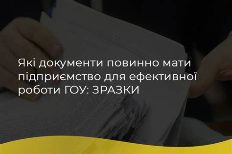 Які документи повинно мати підприємство для ефективної роботи ГОУ: ЗРАЗКИ - Офіс Сталих Рішень