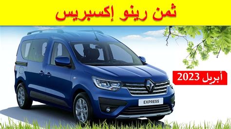 Renault Express 2023 | عروض فصل الربيع على رينو اكسبريس - YouTube