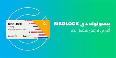 بيسولوك دى bisolock : أقراص لارتفاع ضغط الدم