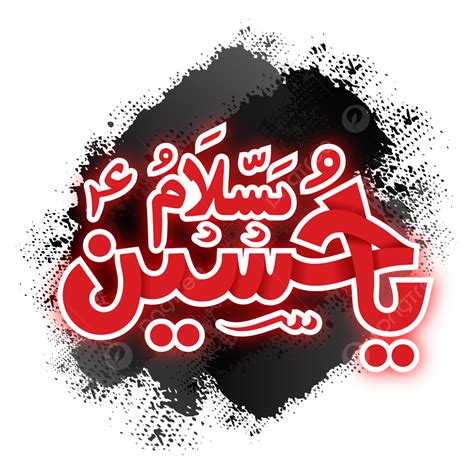 Brush Paint Grunge Vector PNG Images, Salam Ya Hussain Black Grunge Paint Brush Glowing Islamic ...