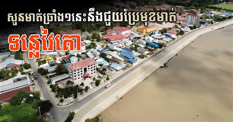 Svay Rieng Provincial Administration Builds Riverside to Enhance City Aesthetics - Construction ...