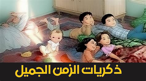 ذكريات الزمن الجميل - يوميات كارتونية - YouTube