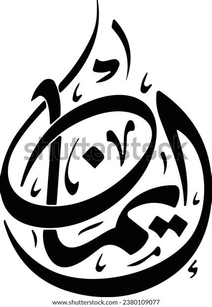 Iman Calligraphy Photos and Images & Pictures | Shutterstock