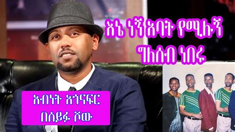 Seifu on EBS: ድምፃዊ አብነት አጎናፍር | Abenet Agonafer - YouTube