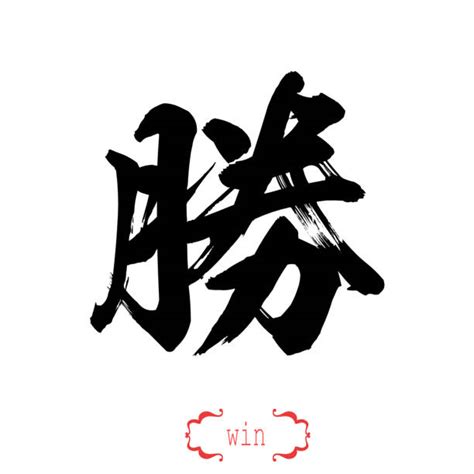 Royalty Free Chinese Symbol For Success Pictures, Images and Stock ...