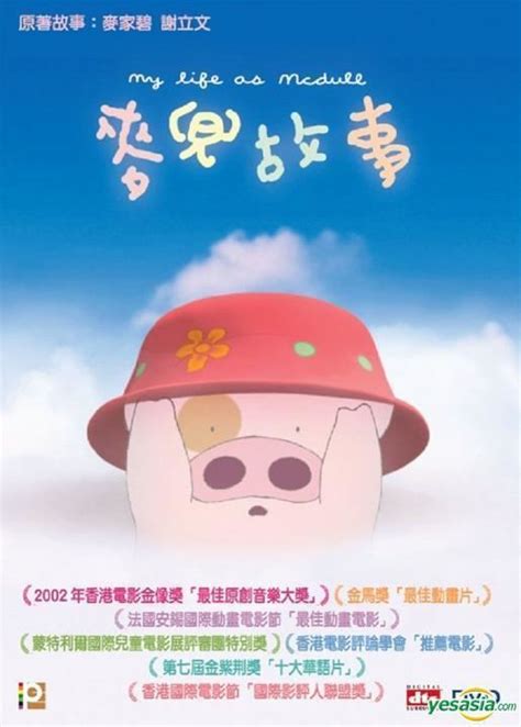 My Life as McDull - Alchetron, The Free Social Encyclopedia