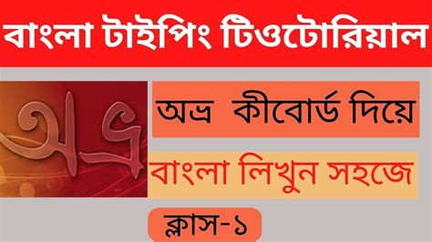 Avro keyboard tutorial bangla. Avro keyboard tutorial bangla full course. Class-1 - YouTube