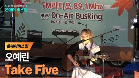 〈Take Five - 서태지와아이들〉 Cover by '오예린' | 온에어버스킹 | 영주FM 89.1MHz - YouTube