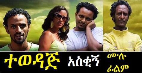 Tewedaj ተወዳጅ - Ethiopian Films