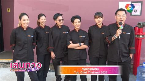 สุดยอดรายการทำอาหารที่เดือดที่สุด TOP CHEF Thailand 2023 เปิดตัว EP. แรก สุดปัง!