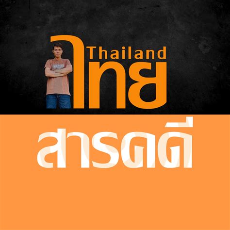 ไทย สารคดี - Thai Documentary | Bangkok