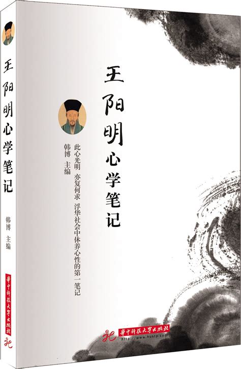 The philosophy of Wang Yangming 王阳明心学笔记 by Han Bo 韩博 | Goodreads