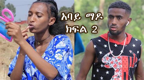 abaye mado part 2 yegeter drama / አባይ ማዶ ክፍል 2 አዲስ የገጠር ድራማ /tebeta tube - YouTube