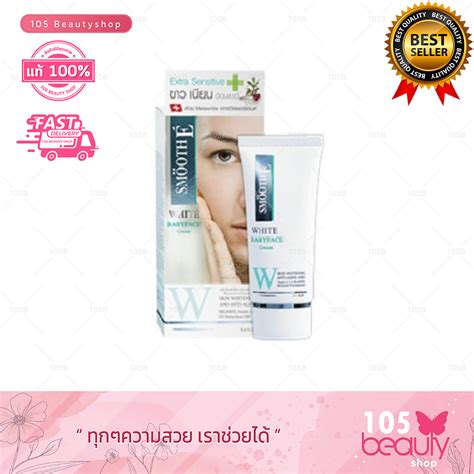 Smooth E White BabyFace Cream (ดูแลปัญหาจุดด่างดำ)สมูท อี ไวท์ เบบี้ เฟซ ครีม ( มีให้เลือก 2 ...