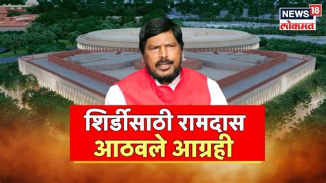 Ramdas Athawale | साईबाबांचा आशीर्वाद आठवलेंना मिळणार ? लोकसभेच्या दोन ...