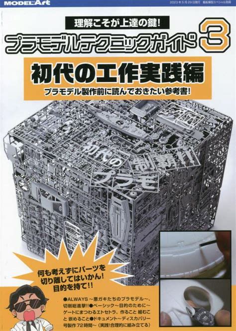 Plastic Model Technique Guide 3 First Generation Craft Practices (Book — akibashipping