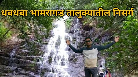 भामरागड तालुक्यातील निसर्ग धबधबा गडचिरोली जिल्हा waterfall in Bhamragad taluka Gadchiroli ...