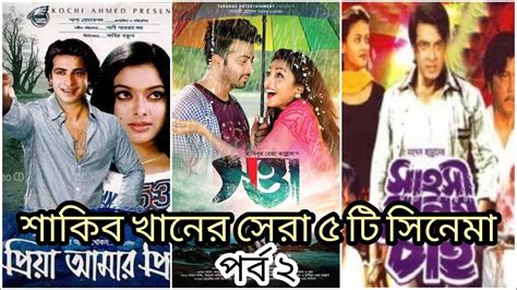 Top 10 Shakib Khan Movies | Part 2 - YouTube