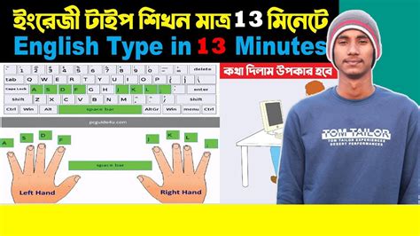 Bangla typing Tutorial || ইংলিশ টাইপিং শিখুন মাত্র ১৩ মিনিটে - YouTube