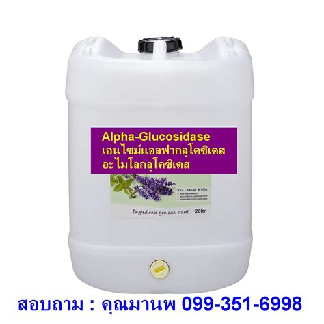 Best Glucosidase Enzyme | : Alpha glucosidase enzyme | จำหน่าย เอนไซม์ glucoamylase