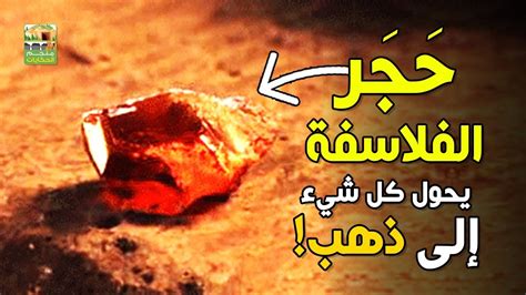 حجر الفلاسفة، حلم العلماء منذ قديم الأزل وحتى نهاية العالم، فما هو؟ - YouTube