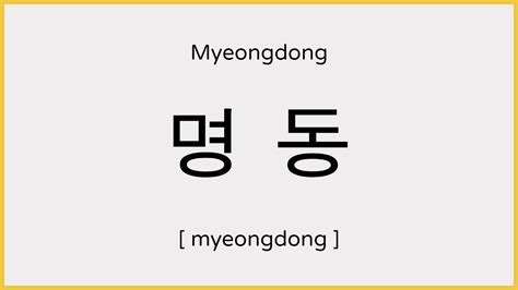 How to say Myeongdong in Korean / 명동 발음 - YouTube