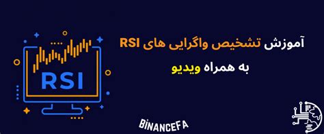 آموزش تشخیص واگرایی های RSI + ویدیو ⭐️- بایننس فارسی