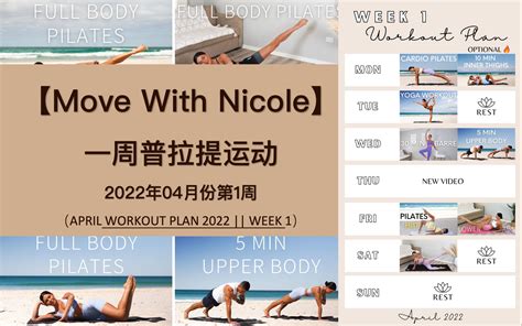 【Move With Nicole】Nicole一周普拉提计划，2022年4月份第1周，每周6练，周日休息，居家普拉提全身锻炼！_哔哩哔哩 ...