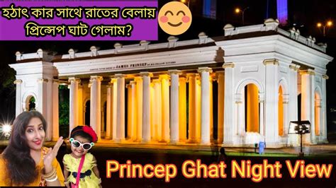 Princep Ghat Night View/Kolkata Princep Ghat/Princep Ghat Guide ...