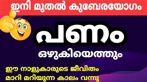 ഇവരുടെ കുബേരയോഗം തുടങ്ങി ! ഇനി പണം കൊണ്ട് ആറാട്ട് Astrology numerology ...