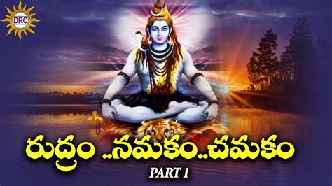 Rudram Namakam Chamakam Part 1 || Lord Shiva Devotional Songs - YouTube