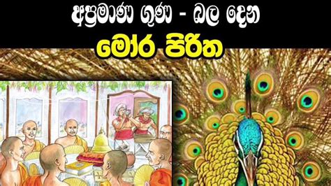 Mora piritha Sinhala Pali with meaning සියලු උවදුරු නසන මහානුභාව ...