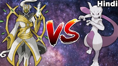 Arceus Vs Mewtwo | Who Would Win ? Explained In Hindi Ft. Super Duper Hindi - YouTube