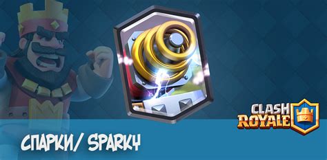 Спарки/ Sparky - Clash Royale | GoldClan.ru