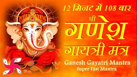 Ganesh Gayatri Mantra Fast | Ganesh Gayatri Mantra | गणेश गायत्री मंत्र ...