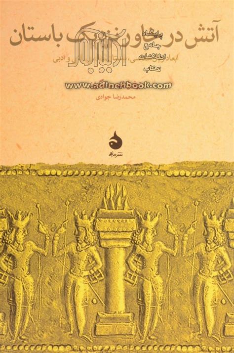 کتاب آتش در خاور نزدیک باستان: ابعاد زبان شناسی، باستان شناسی، فنی و ...