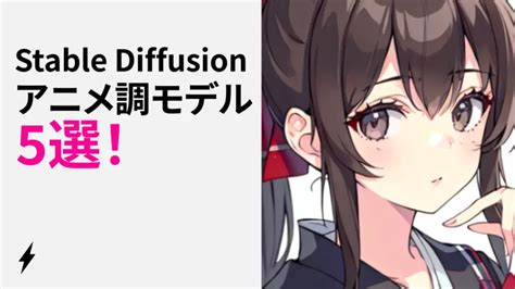 Stable Diffusion用の二次元・アニメ調おすすめモデル5選！ | 動画編集ロードマップ動画編集ロードマップ