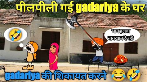 पीलपीली गई gadariya के घर gadariya की शिकायत करने |#viral | #comedy ...