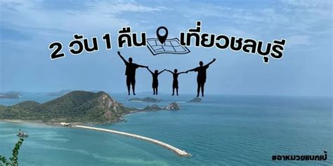 2 วัน 1 คืน FAMILY TRIP เที่ยวชลบุรี ไปไหนได้บ้าง