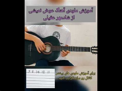 #shadmehr Aghili Avaz Nemishi #shorts #MrGuitarist _ آموزش تبلچر آهنگ عوض نمیشی از شادمهر عقیلی ...