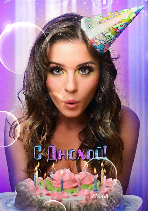 С Днем рождения! /Birthday - ОТКРЫТКИ К ПРАЗДНИКАМ (GIF) - Страна красоты Gif | Happy birthday ...