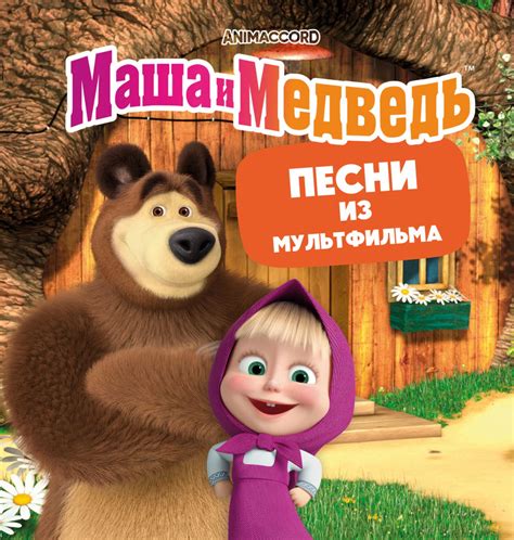 Пластинка Песни Из Мультфильма Маша И Медведь. Купить Песни Из Мультфильма Маша И Медведь по ...