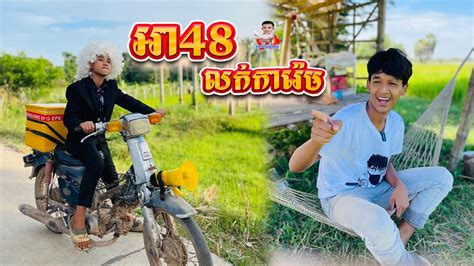 អា48លក់ការ៉េម😂-ពីចាហួយបឺតវែង Fa Fa,New comedy from សុខសម្បត្តិ Official ...