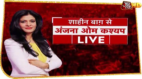 Shaheen Bagh में Anjana Om Kashyap, मध्यस्थता से बनेगी बात | Special Report - Aaj Tak HD Live ...