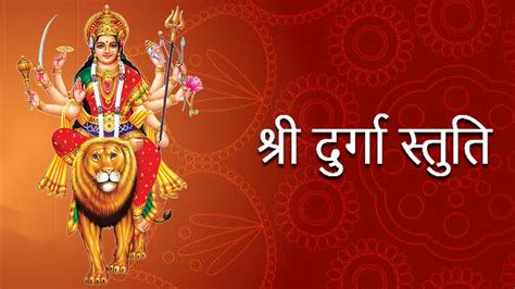 Shri Durga Stuti (Chaman) - YouTube