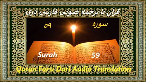 Quran Farsi Surah 59 Al-Hashr سوره ٥٩ The Mobilization 📖 Dari Audio ...