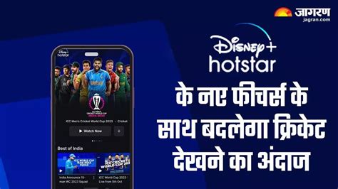 Disney Hotstar World Cup 2023: स्ट्रीमिंग ऐप में जुड़े ये नए फीचर्स ...