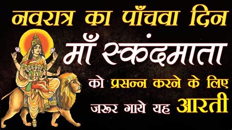 Om Jai Skand Mata - माँ स्कंदमाता आरती | Skanda Mata Aarti | 2023 ...