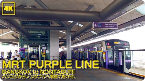 MRT PURPLE LINE / BANGKOK to NONTABURI(WESTGATE) - YouTube