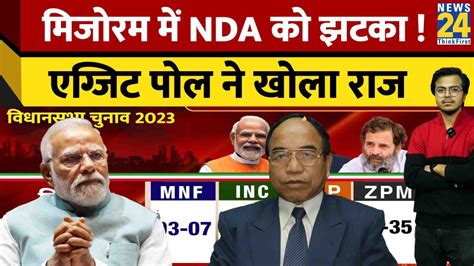 Mizoram Exit Poll 2023: मिजोरम में NDA को झटका ! एग्जिट पोल ने खोला राज | Exit Poll 2023 ...